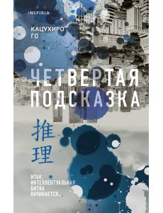 Четвертая подсказка