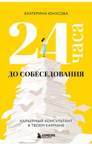 24 часа до собеседования. Карьерный консультант в твоем кармане