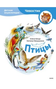 Птицы. Детская энциклопедия (Чевостик)