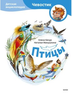 Птицы. Детская энциклопедия (Чевостик)