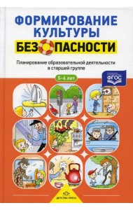 Формирование культуры безопасности. Планирование образовательной деятельности в старшей группе
