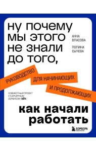 Ну почему мы этого не знали до того, как начали работать. Руководство для начинающих и продолжающих