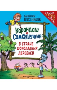 Карандаш и Самоделкин в Стране шоколадных деревьев (ил. Ю. Якунина)