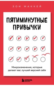Пятиминутные привычки. Микроизменения, которые делают вас лучшей версией себя