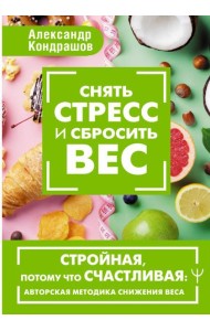 Снять стресс и сбросить вес. Стройная, потому что счастливая: авторская методика снижения веса