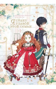 Я стану главой этой семьи. Т.1