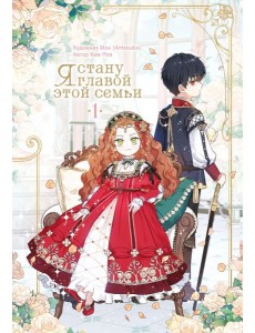 Я стану главой этой семьи. Т.1 Я стану главой этой семьи. Т.1