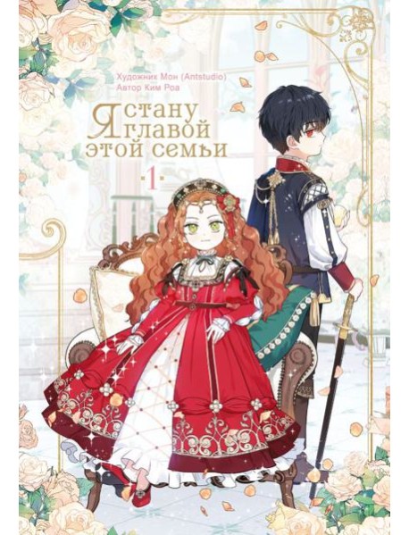 Я стану главой этой семьи. Т.1