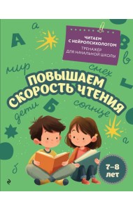 Повышаем скорость чтения: для детей 7-8 лет