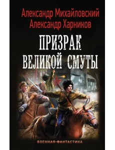 Призрак Великой Смуты