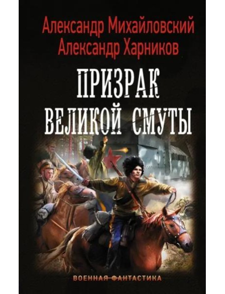 Призрак Великой Смуты