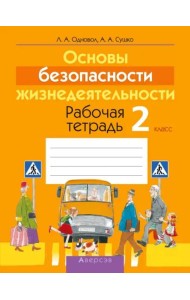Основы безопасности жизнедеятельности. 2 класс. Рабочая тетрадь