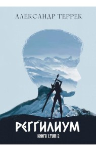 Реггилиум. Кн. 1. Т. 2