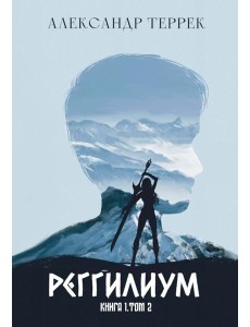 Реггилиум. Кн. 1. Т. 2