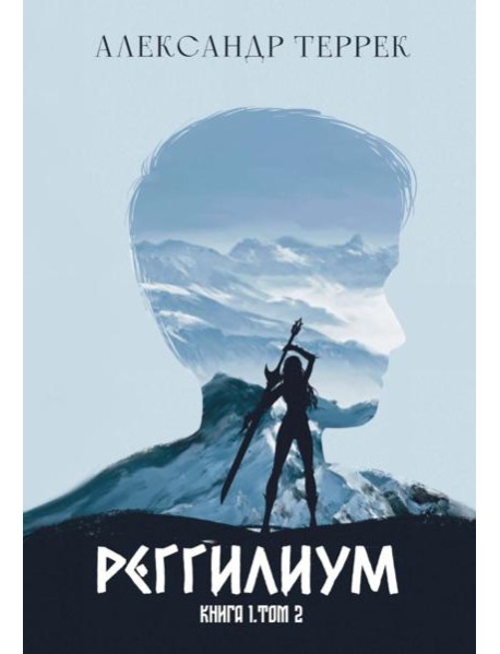 Реггилиум. Кн. 1. Т. 2
