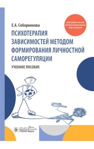 Психотерапия зависимостей методом формирования личностной саморегуляции : учебное пособие