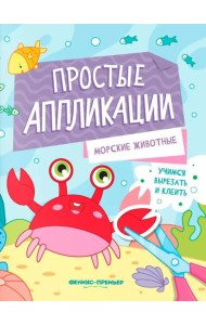 Морские животные: книжка-картинка с аппликацией