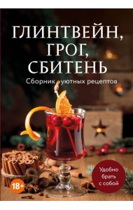 Глинтвейн, грог, сбитень. Сборник уютных рецептов