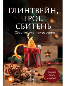 Глинтвейн, грог, сбитень. Сборник уютных рецептов Глинтвейн, грог, сбитень. Сборник уютных рецептов