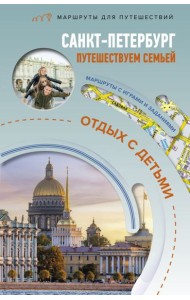 Санкт-Петербург. Путешествуем семьей (отдых с детьми)