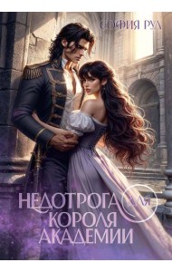 Недотрога для короля академии