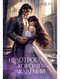 Недотрога для короля академии Недотрога для короля академии