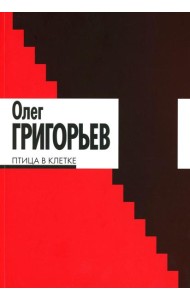 Птица в клетке: стихи и проза