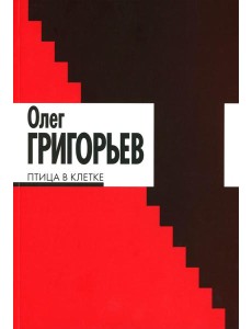 Птица в клетке: стихи и проза Птица в клетке: стихи и проза