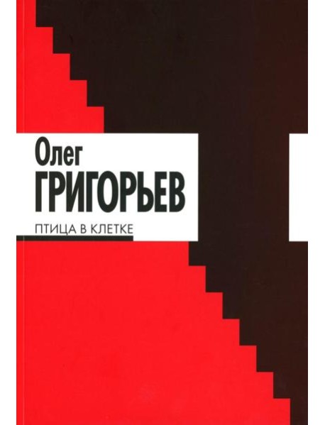 Птица в клетке: стихи и проза