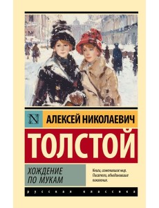 Хождение по мукам Хождение по мукам