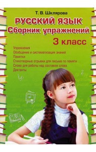 Русский язык. Сборник упражнений 3 кл. 36-е изд., стер