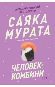 Человек-комбини. Переиздание