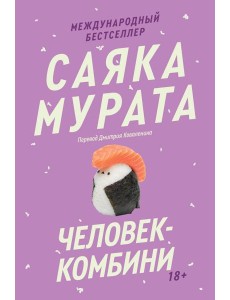 Человек-комбини. Переиздание