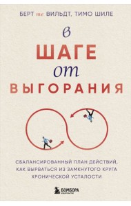 В шаге от выгорания. Сбалансированный план действий, как вырваться из замкнутого круга хронической усталости