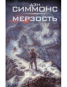 Мерзость: роман Мерзость: роман