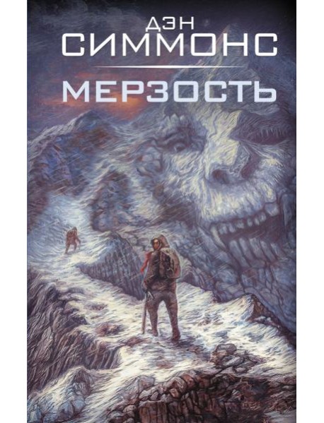 Мерзость: роман