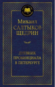 Дневник провинциала в Петербурге