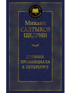 Дневник провинциала в Петербурге Дневник провинциала в Петербурге