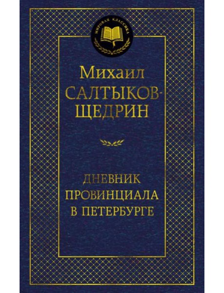 Дневник провинциала в Петербурге