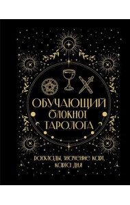 Обучающий блокнот таролога. Расклады, значения карт, карта дня