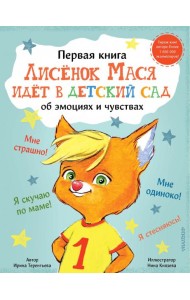 Лисенок Мася идет в детский сад