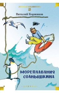 Мореплавания Солнышкина