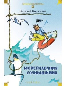 Мореплавания Солнышкина Мореплавания Солнышкина