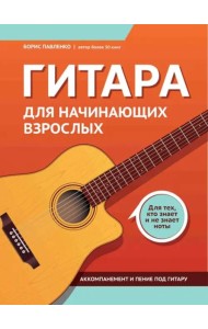 Гитара для начинающих взрослых. Для тех, кто знает и не знает ноты