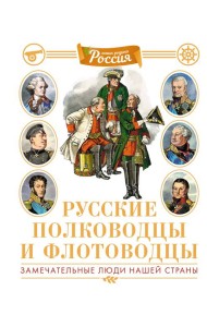 Русские полководцы и флотоводцы