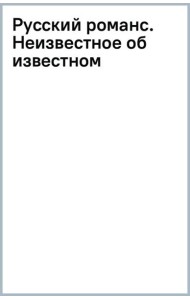 Русский романс. Неизвестное об известном
