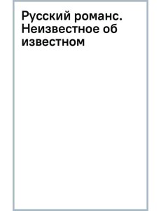 Русский романс. Неизвестное об известном