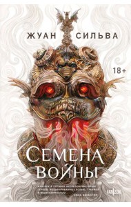 Семена войны