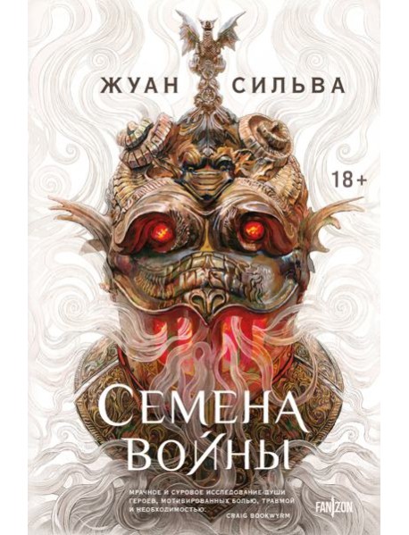 Семена войны