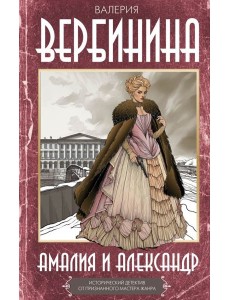 Амалия и Александр